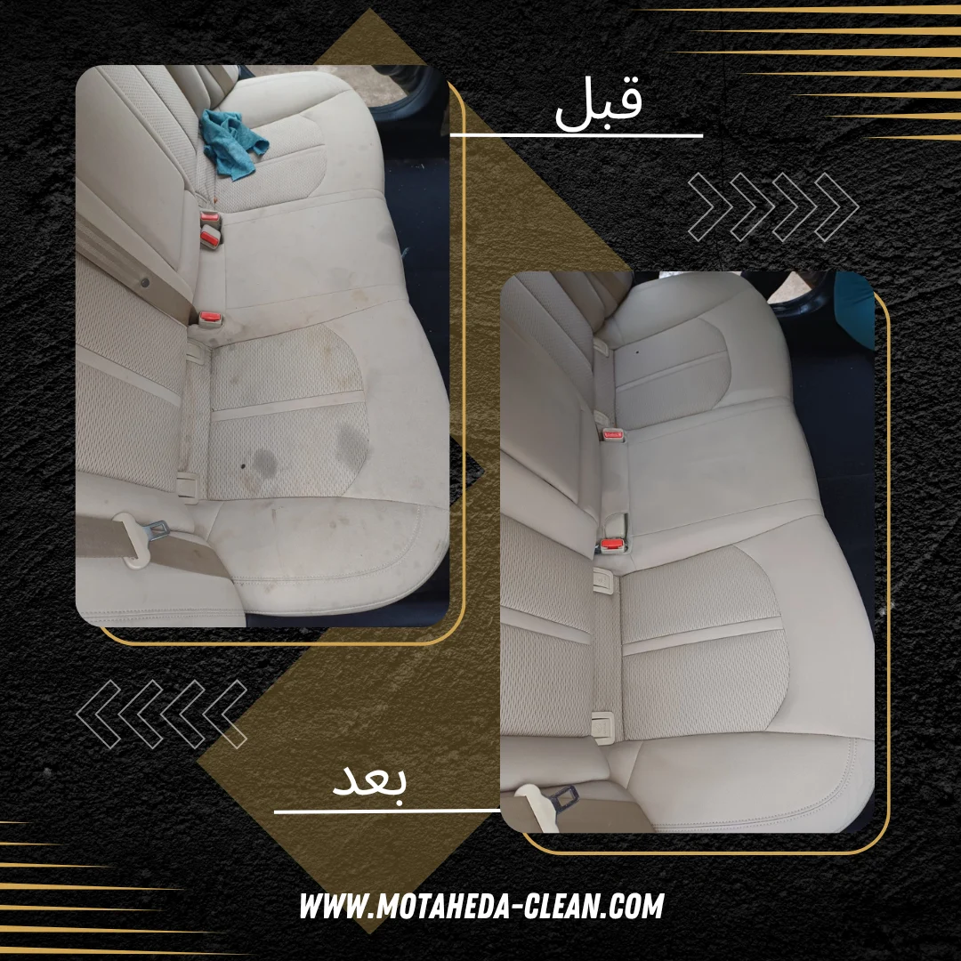 تنظيف مقصورة السيارة قبل وبعد