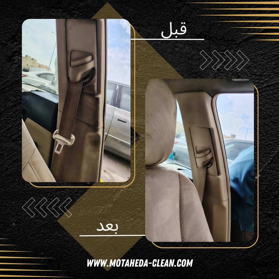 تنظيف مقاعد السيارة قبل وبعد